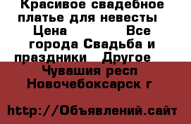 Красивое свадебное платье для невесты › Цена ­ 15 000 - Все города Свадьба и праздники » Другое   . Чувашия респ.,Новочебоксарск г.